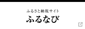 ふるなび