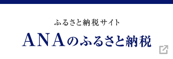 ANAのふるさと納税