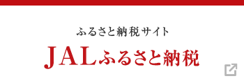 JALふるさと納税