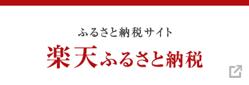 楽天ふるさと納税