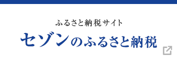 セゾンのふるさと納税