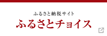 ふるさとチョイス